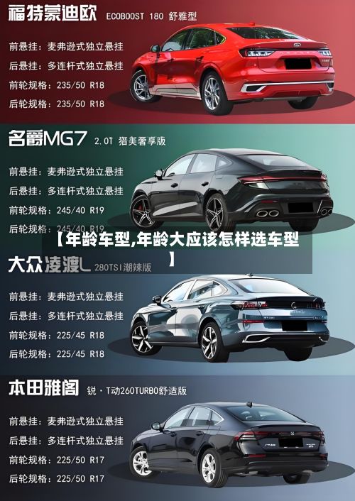 【年龄车型,年龄大应该怎样选车型】-第2张图片