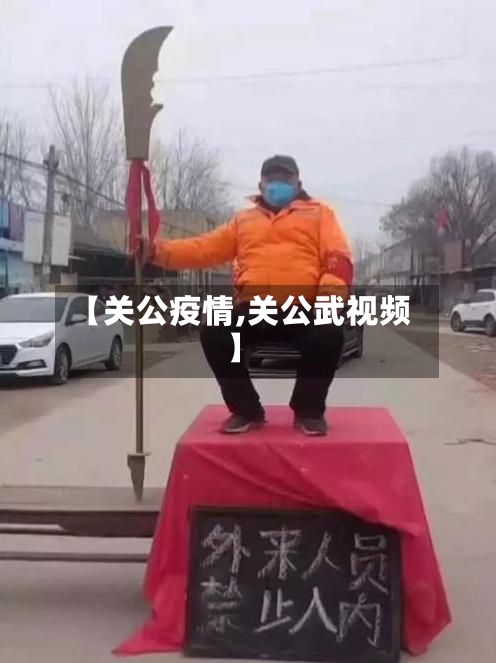【关公疫情,关公武视频】