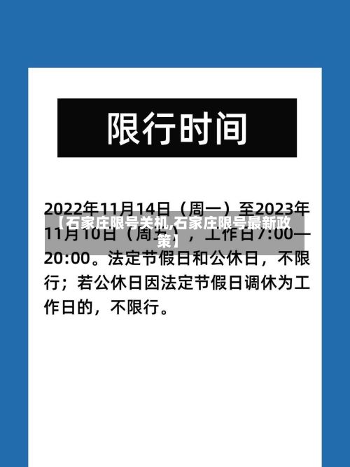 【石家庄限号关机,石家庄限号最新政策】