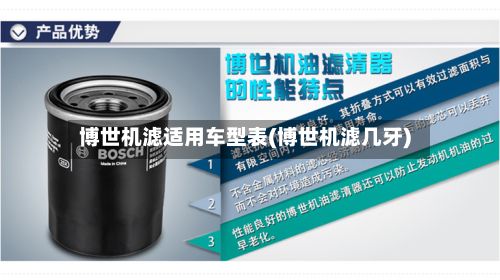 博世机滤适用车型表(博世机滤几牙)
