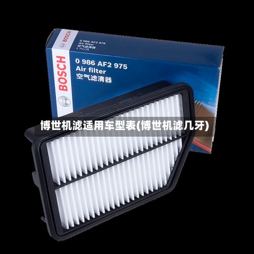 博世机滤适用车型表(博世机滤几牙)-第3张图片