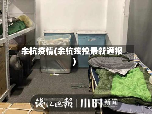 余杭疫情(余杭疾控最新通报)-第3张图片