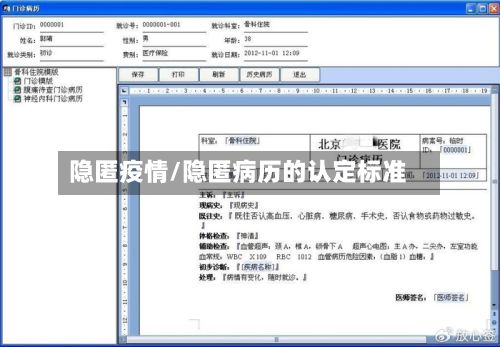 隐匿疫情/隐匿病历的认定标准