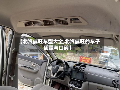 【北汽威旺车型大全,北汽威旺的车子质量与口碑】