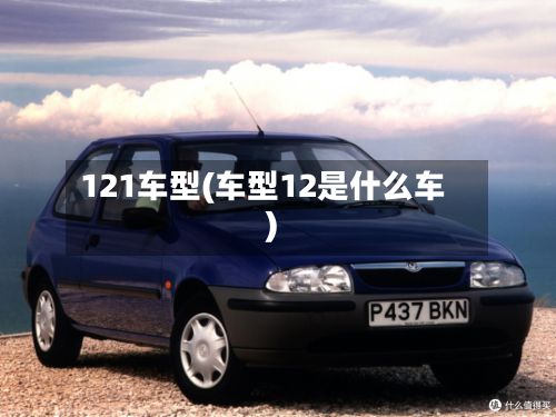 121车型(车型12是什么车)-第2张图片