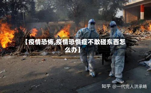 【疫情恐怖,疫情恐惧症不敢碰东西怎么办】-第2张图片