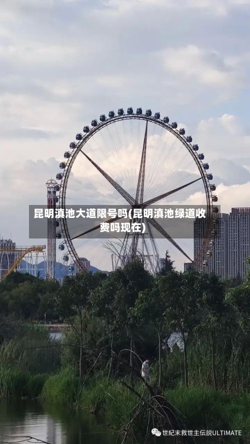 昆明滇池大道限号吗(昆明滇池绿道收费吗现在)-第2张图片