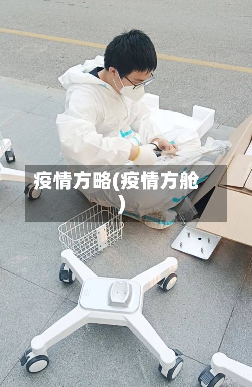 疫情方略(疫情方舱)