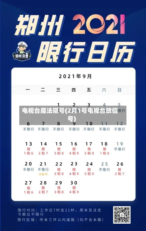 电视台魔法限号(2月1号电视台放信号)-第2张图片