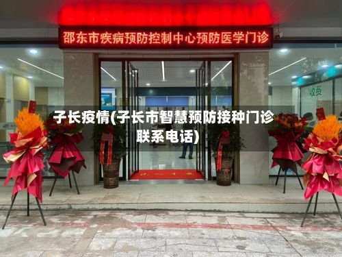 子长疫情(子长市智慧预防接种门诊联系电话)