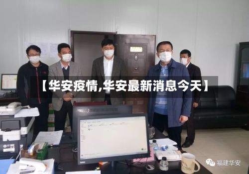 【华安疫情,华安最新消息今天】-第2张图片
