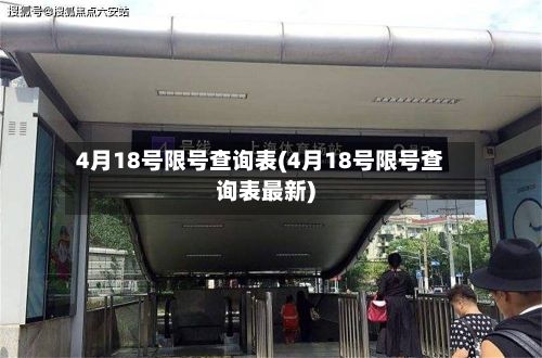 4月18号限号查询表(4月18号限号查询表最新)