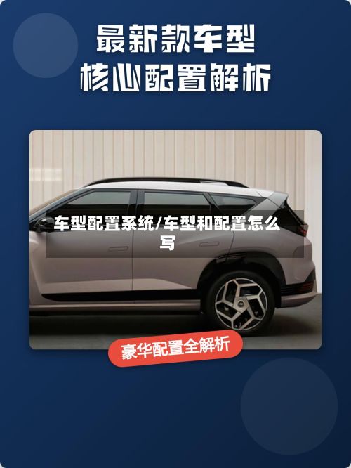 车型配置系统/车型和配置怎么写-第3张图片
