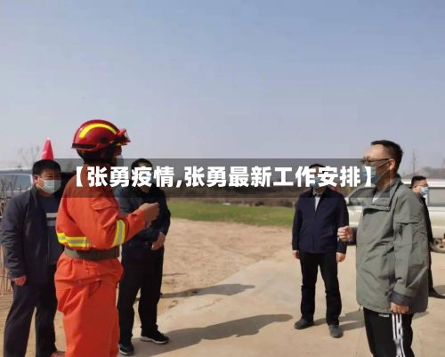 【张勇疫情,张勇最新工作安排】