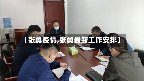【张勇疫情,张勇最新工作安排】-第3张图片