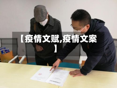 【疫情文赋,疫情文案】