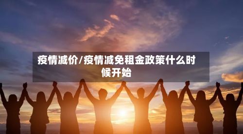 疫情减价/疫情减免租金政策什么时候开始-第2张图片