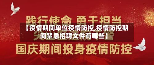 【疫情期间单位疫情防控,疫情防控期间紧急招聘文件有哪些】