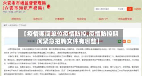 【疫情期间单位疫情防控,疫情防控期间紧急招聘文件有哪些】-第2张图片