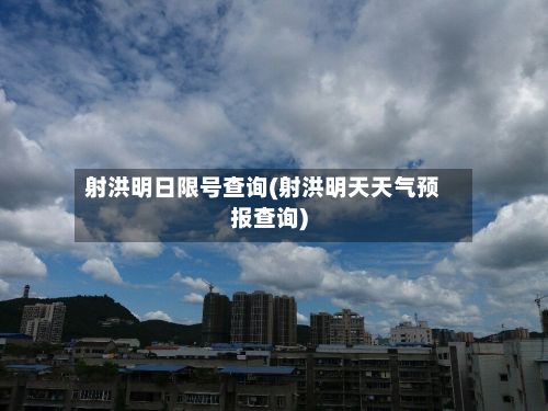 射洪明日限号查询(射洪明天天气预报查询)-第2张图片