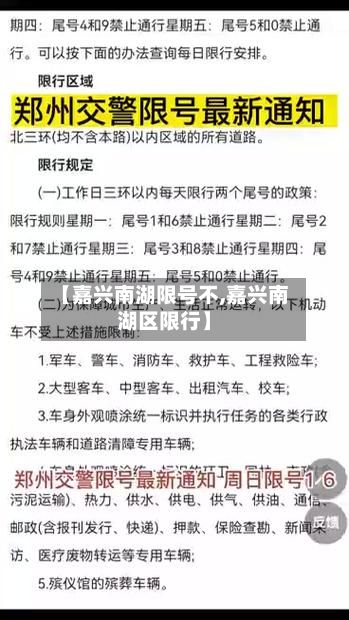 【嘉兴南湖限号不,嘉兴南湖区限行】