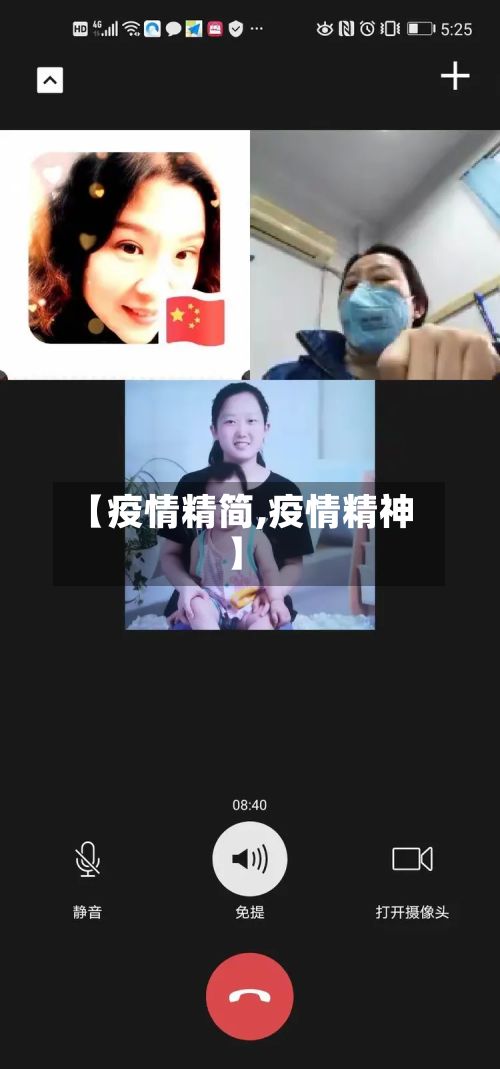 【疫情精简,疫情精神】