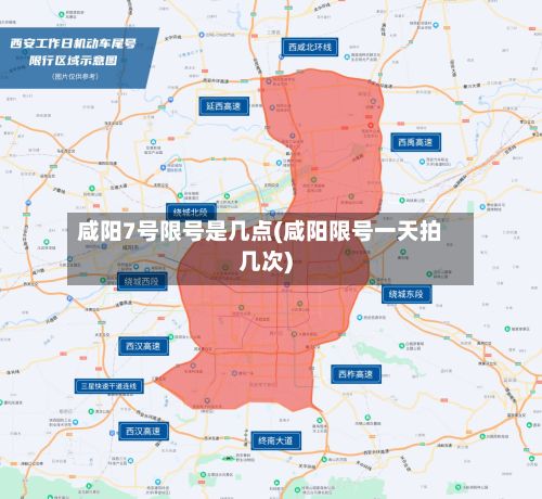 咸阳7号限号是几点(咸阳限号一天拍几次)