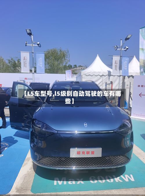 【L5车型号,l5级别自动驾驶的车有哪些】