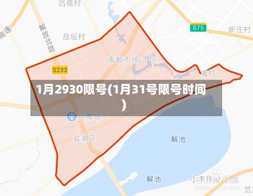 1月2930限号(1月31号限号时间)-第2张图片