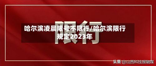 哈尔滨凌晨限号不限行/哈尔滨限行规定2023年
