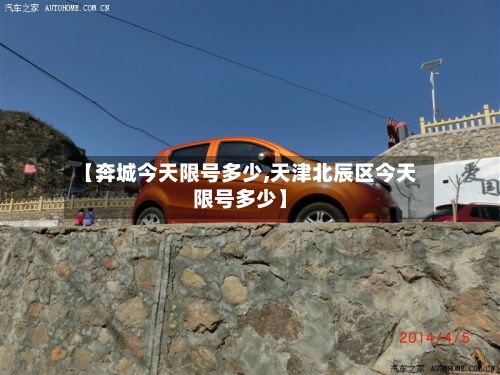 【奔城今天限号多少,天津北辰区今天限号多少】