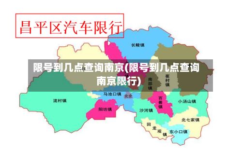 限号到几点查询南京(限号到几点查询南京限行)