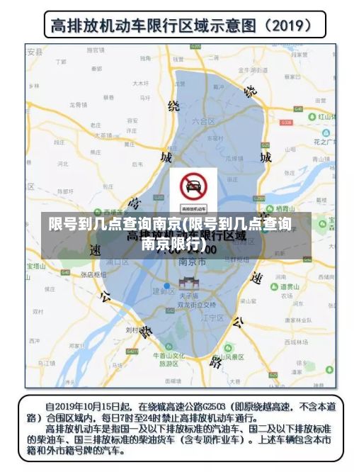 限号到几点查询南京(限号到几点查询南京限行)-第3张图片