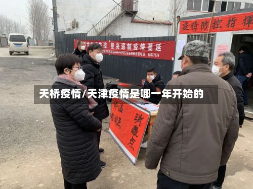 天桥疫情/天津疫情是哪一年开始的