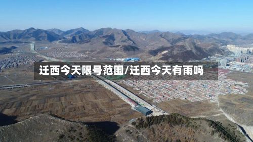 迁西今天限号范围/迁西今天有雨吗-第2张图片