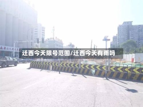 迁西今天限号范围/迁西今天有雨吗