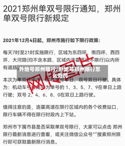 外地号郑州限行/外地号郑州限行怎么处罚-第2张图片