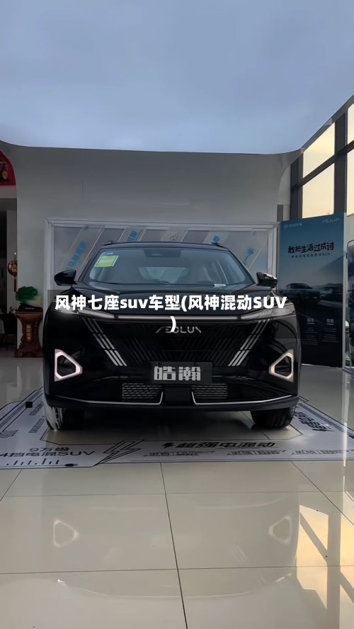风神七座suv车型(风神混动SUV)-第1张图片