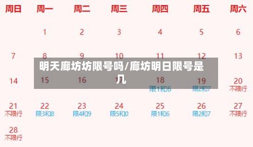 明天廊坊坊限号吗/廊坊明日限号是几
