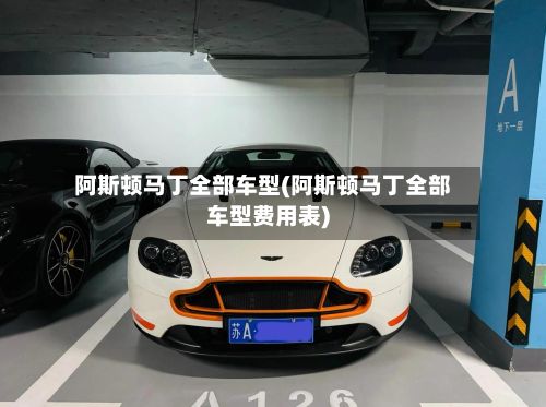 阿斯顿马丁全部车型(阿斯顿马丁全部车型费用表)-第2张图片