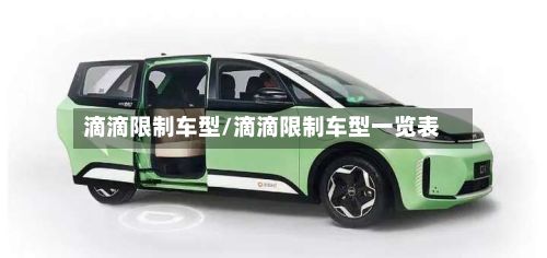 滴滴限制车型/滴滴限制车型一览表-第2张图片