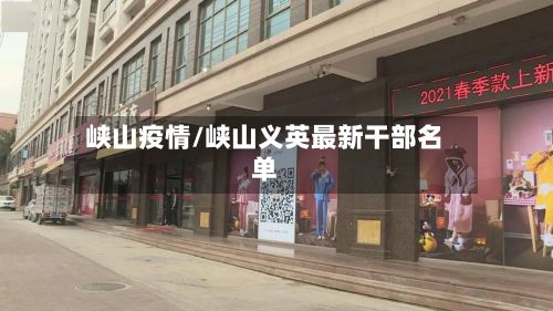 峡山疫情/峡山义英最新干部名单-第2张图片