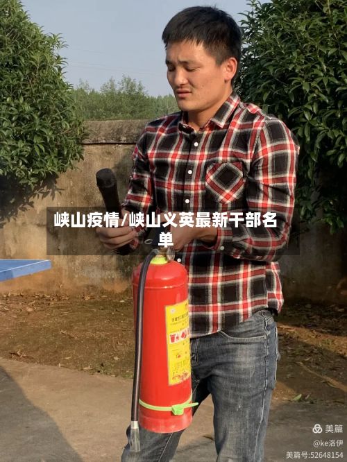 峡山疫情/峡山义英最新干部名单
