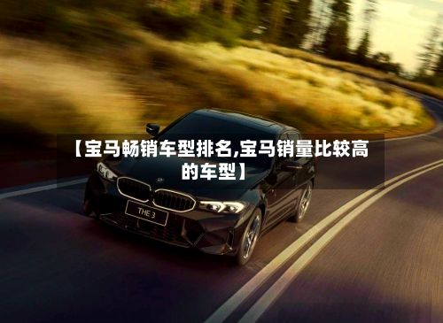【宝马畅销车型排名,宝马销量比较高的车型】-第2张图片