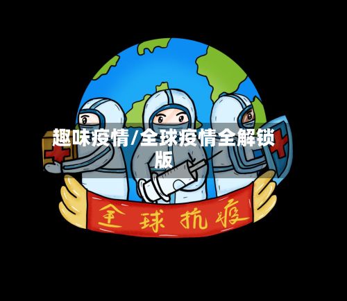 趣味疫情/全球疫情全解锁版-第3张图片