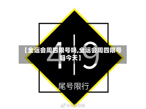 【全运会周四限号吗,全运会周四限号吗今天】-第3张图片