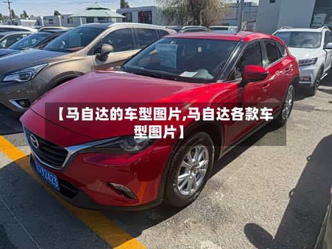 【马自达的车型图片,马自达各款车型图片】-第2张图片