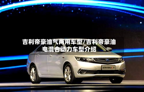吉利帝豪油气两用车型/吉利帝豪油电混合动力车型介绍-第3张图片