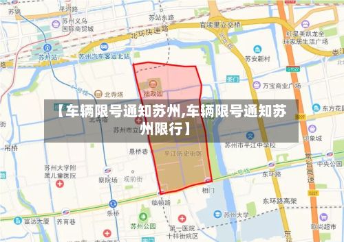 【车辆限号通知苏州,车辆限号通知苏州限行】