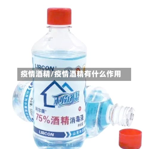 疫情酒精/疫情酒精有什么作用-第3张图片